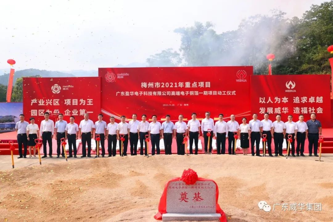 喜訊！廣東盈華電子科技有限公司高端電子銅箔項目動工儀式圓滿舉行！