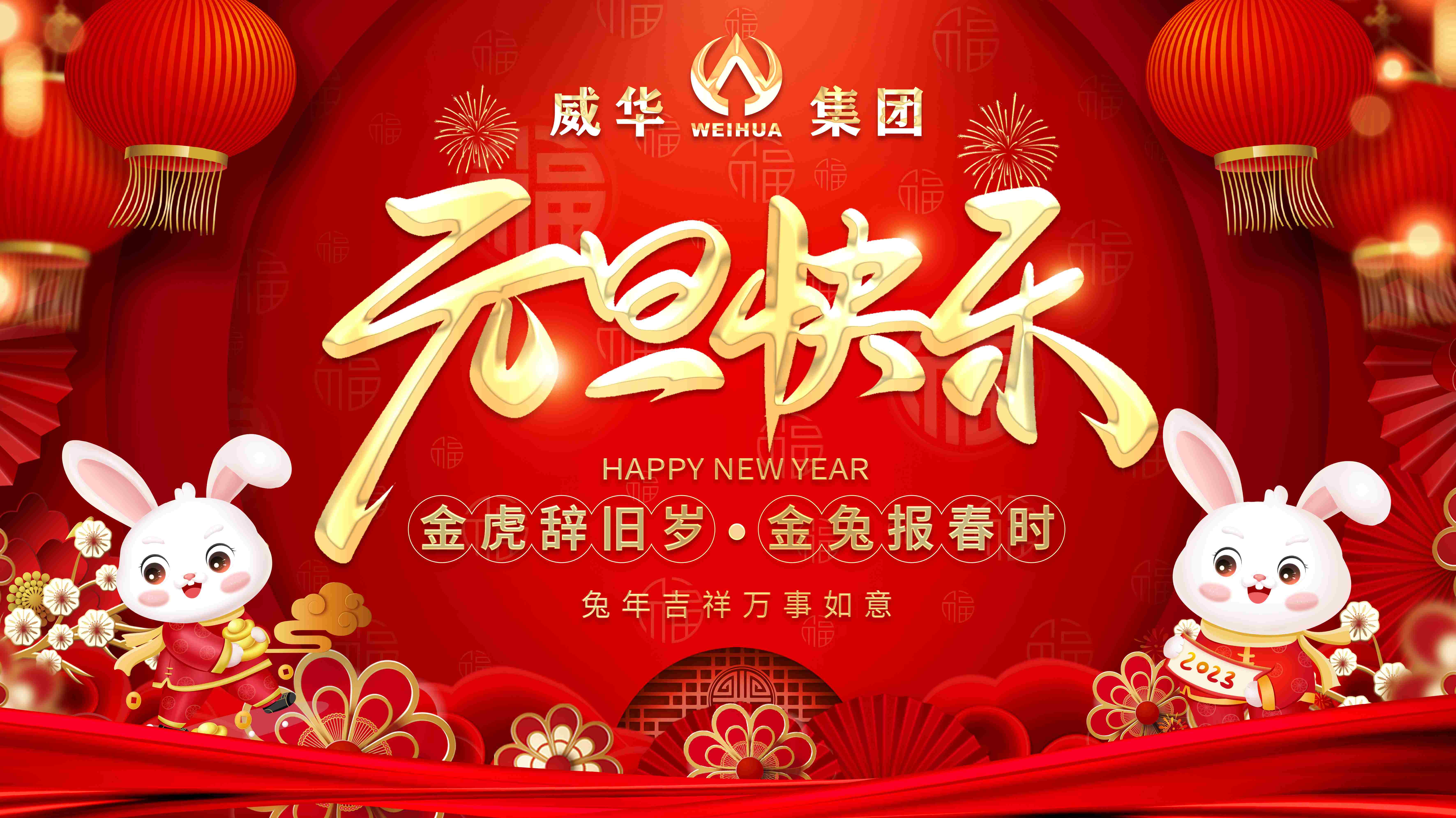 喜迎元旦，歡度新年