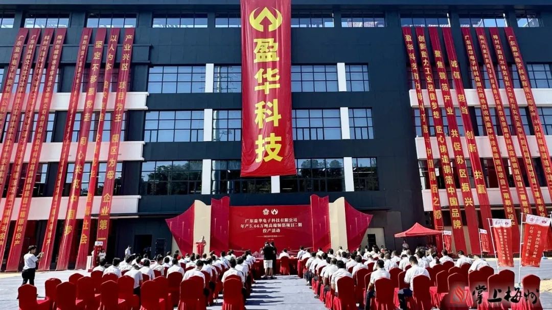 廣東盈華高端銅箔、高性能覆銅板新項(xiàng)目動(dòng)態(tài)報(bào)道?。ǖ?3期）