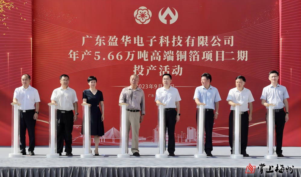 盈華科技年產(chǎn)5.66萬噸高端銅箔項(xiàng)目二期，今日投產(chǎn)！