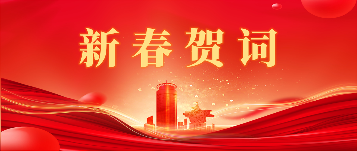 新 春 賀 詞 ！