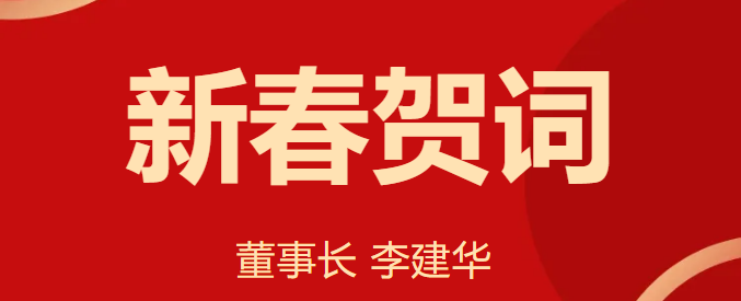 新 春 賀 詞 ！